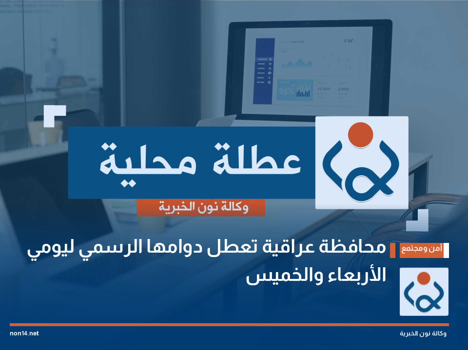 محافظة عراقية تعطل دوامها الرسمي ليومي الأربعاء والخميس