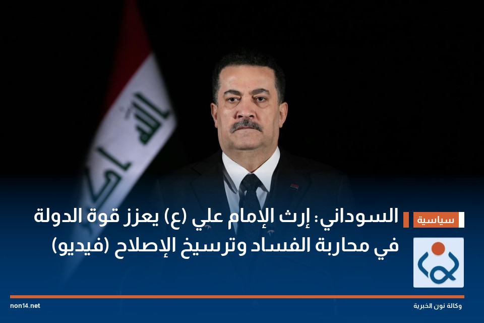 السوداني: إرث الإمام علي (ع) يعزز قوة الدولة في محاربة الفساد وترسيخ الإصلاح (فيديو)