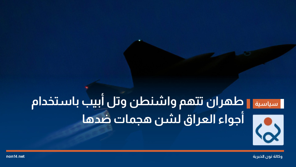 طهران تتهم واشنطن وتل أبيب باستخدام أجواء العراق لشن هجمات ضدها