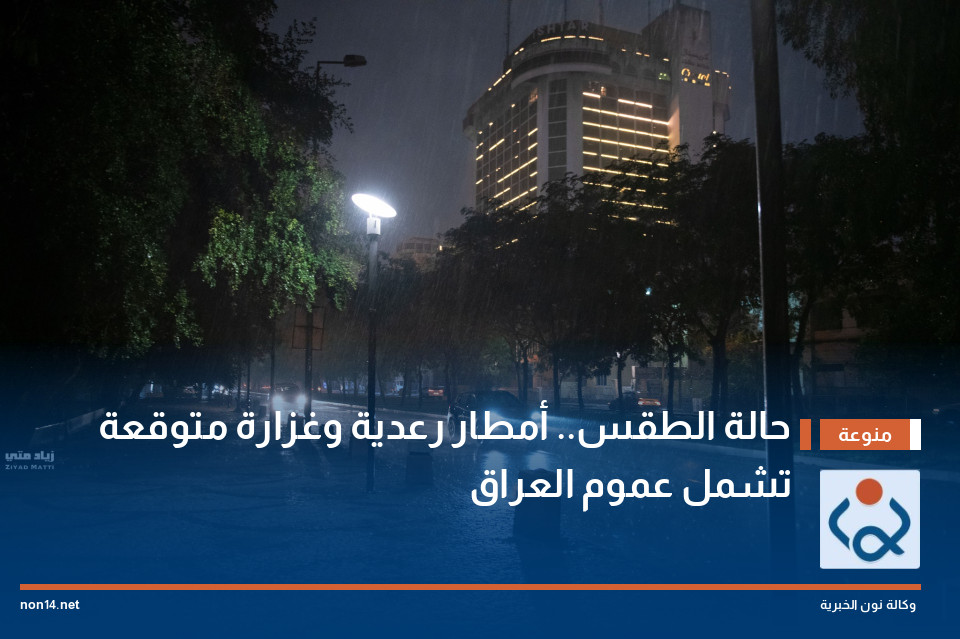 حالة الطقس.. أمطار رعدية وغزارة متوقعة تشمل عموم العراق