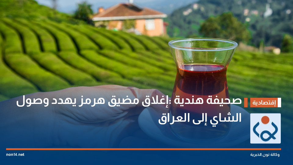 صحيفة هندية :إغلاق مضيق هرمز يهدد وصول الشاي إلى العراق