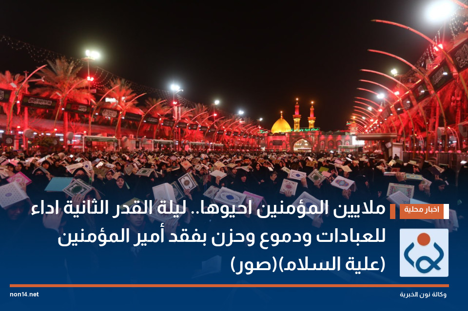 ملايين المؤمنين احيوها.. ليلة القدر الثانية اداء للعبادات ودموع وحزن بفقد أمير المؤمنين (علية السلام)(صور)