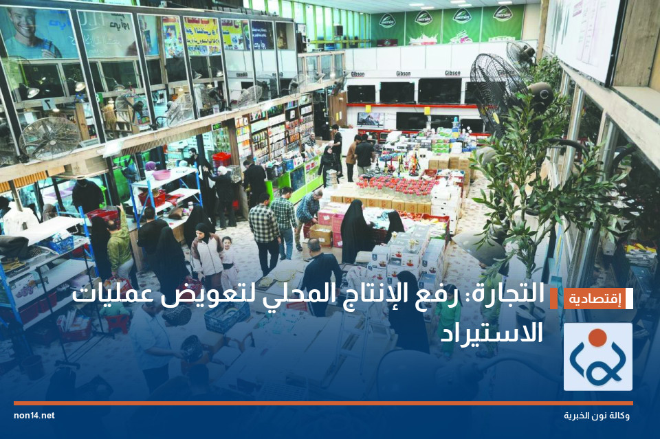 التجارة: رفع الإنتاج المحلي لتعويض عمليات الاستيراد