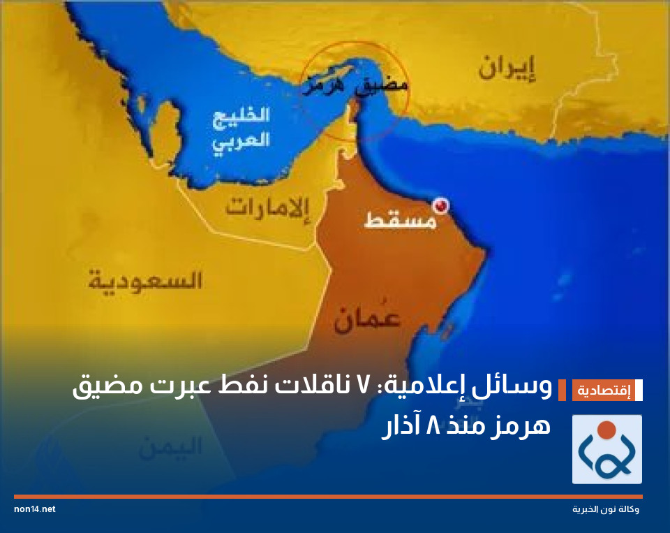 وسائل إعلامية: 7 ناقلات نفط عبرت مضيق هرمز منذ 8 آذار