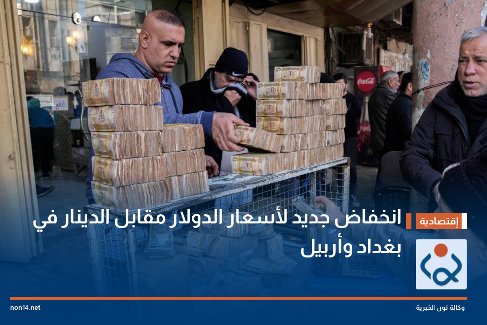 انخفاض جديد لأسعار الدولار مقابل الدينار في بغداد وأربيل