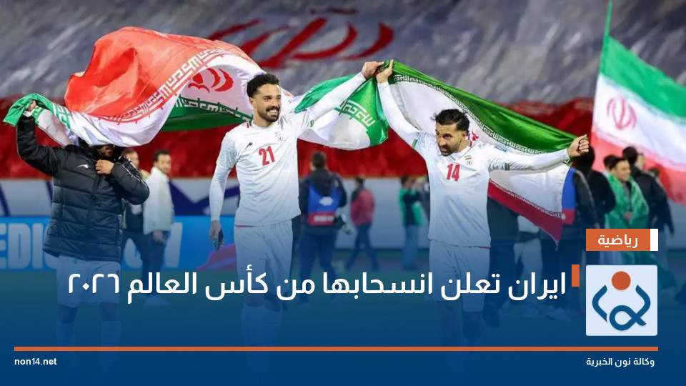 ايران تعلن انسحابها من كأس العالم 2026