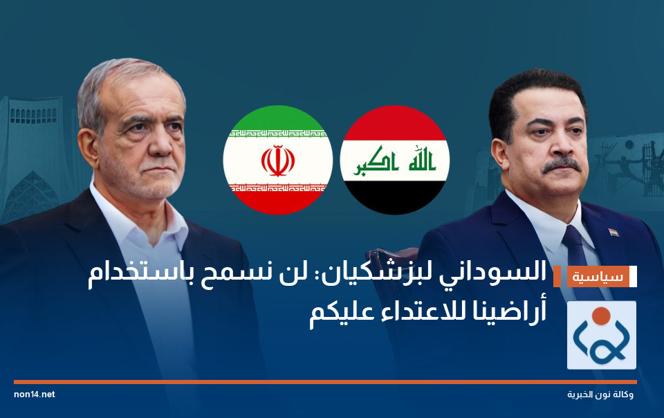 السوداني لبزشكيان: لن نسمح باستخدام أراضينا للاعتداء عليكم