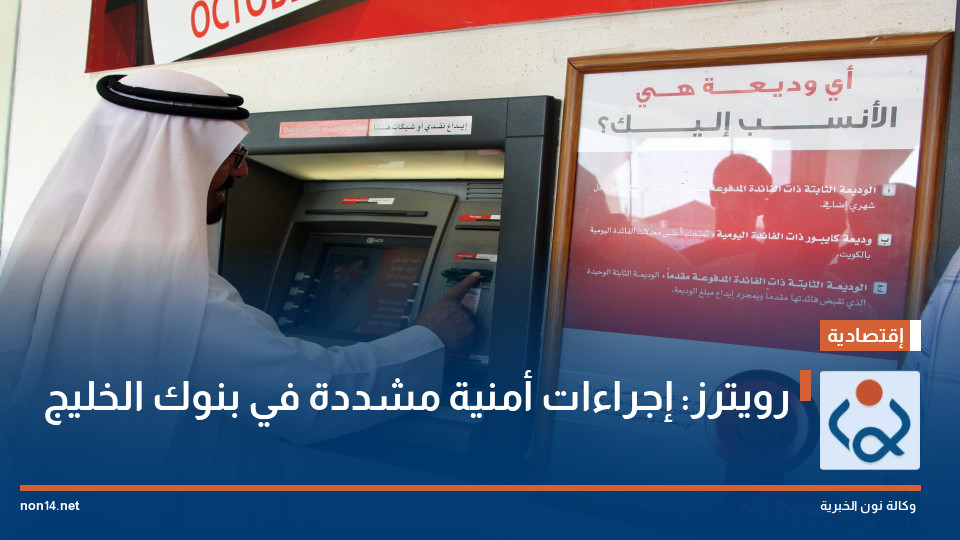 رويترز: إجراءات أمنية مشددة في بنوك الخليج