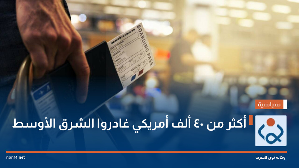 أكثر من 40 ألف أمريكي غادروا الشرق الأوسط