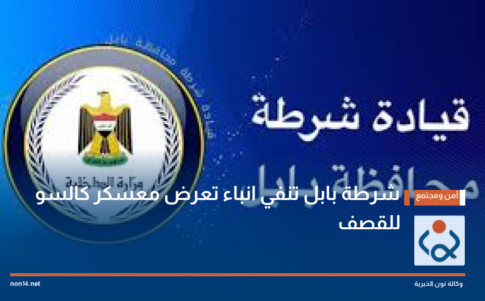 شرطة بابل تنفي انباء تعرض معسكر كالسو للقصف
