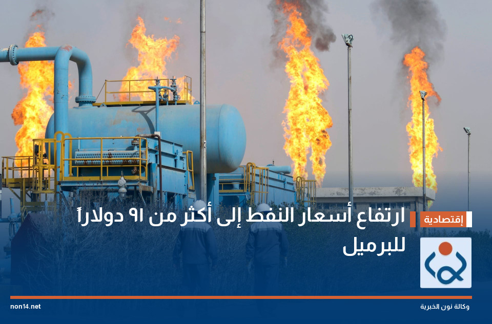 ارتفاع أسعار النفط إلى أكثر من 91 دولاراً للبرميل