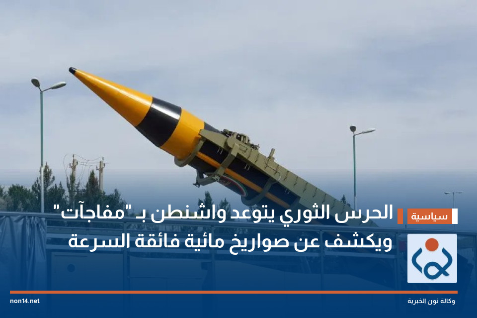 الحرس الثوري يتوعد واشنطن بـ "مفاجآت" ويكشف عن صواريخ مائية فائقة السرعة