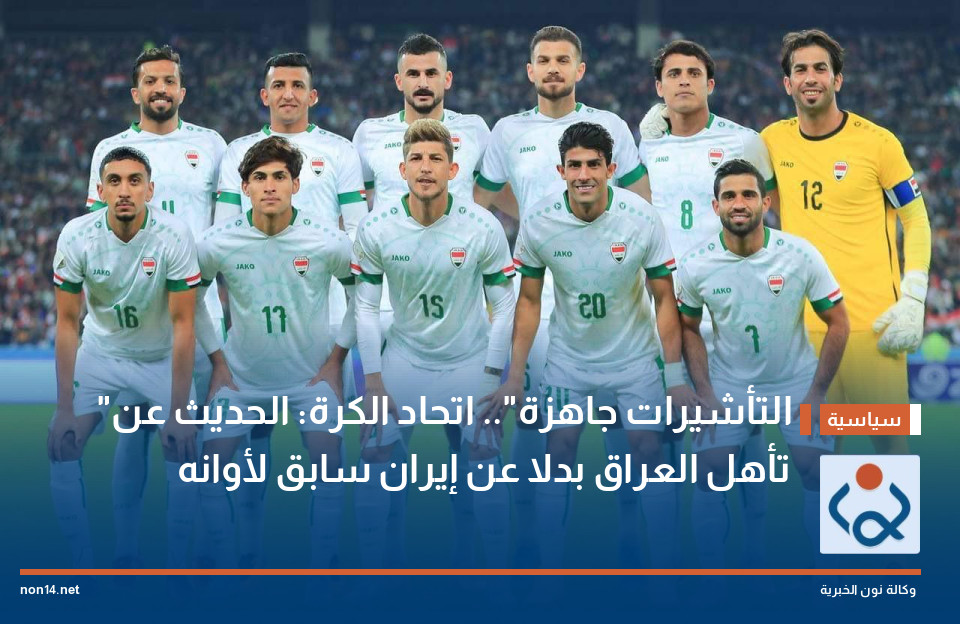 "التأشيرات جاهزة".. اتحاد الكرة: الحديث عن تأهل العراق بدلا عن إيران سابق لأوانه
