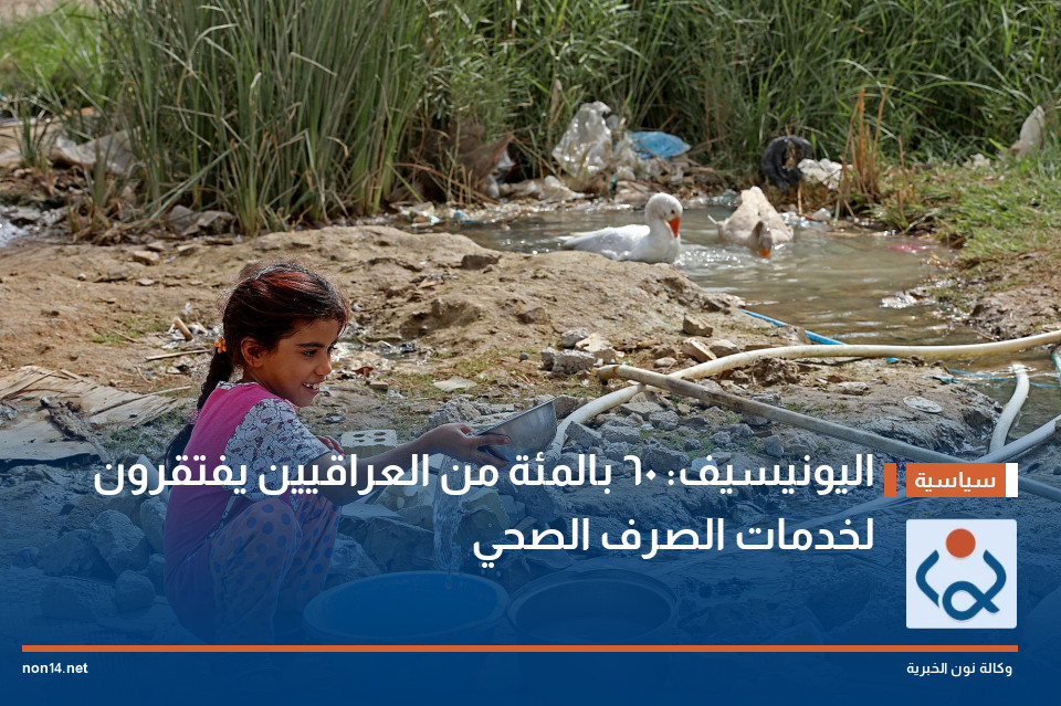 اليونيسيف: 60 بالمئة من العراقيين يفتقرون لخدمات الصرف الصحي