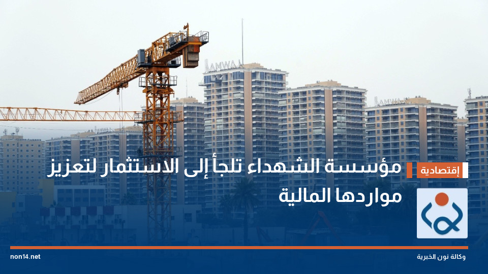 مؤسسة الشهداء تلجأ إلى الاستثمار لتعزيز مواردها المالية