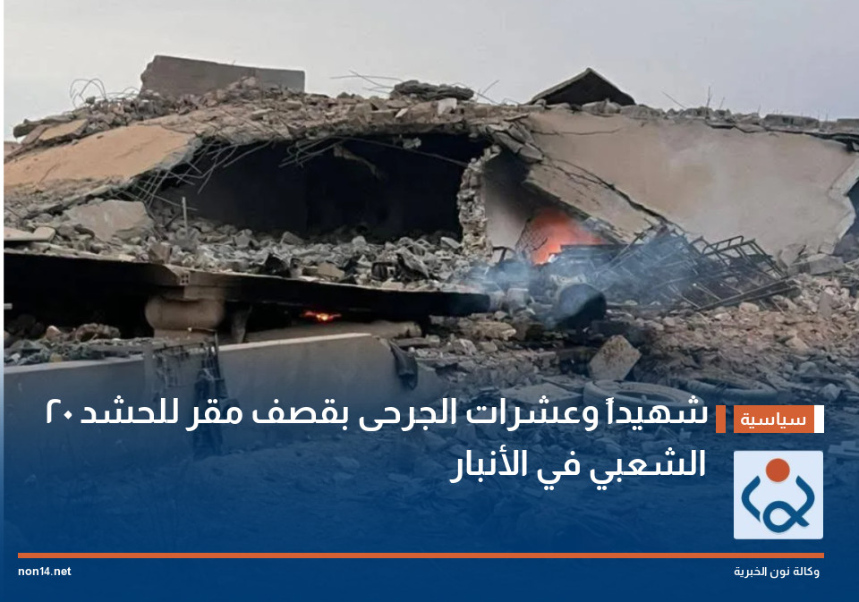 20 شهيداً وعشرات الجرحى بقصف مقر للحشد الشعبي في الأنبار