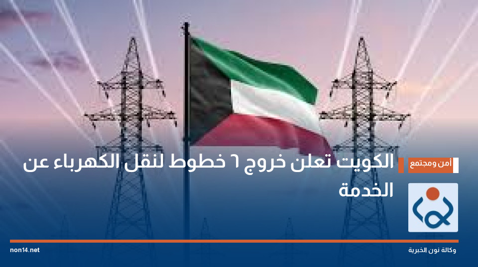 الكويت تعلن خروج 6 خطوط لنقل الكهرباء عن الخدمة