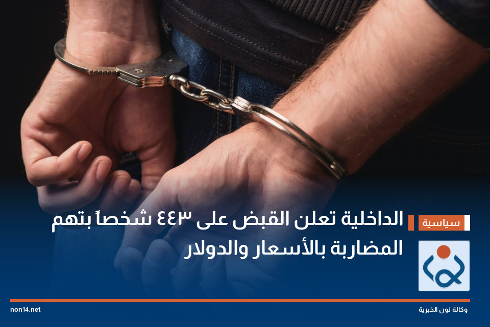 الداخلية تعلن القبض على 443 شخصاً بتهم المضاربة بالأسعار والدولار