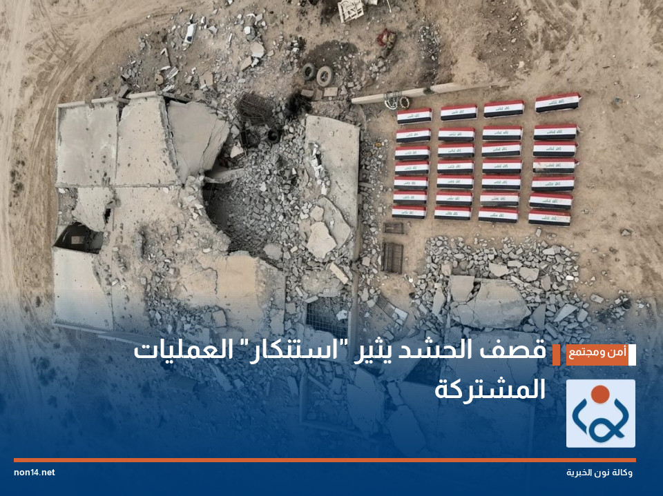 قصف الحشد يثير "استنكار" العمليات المشتركة