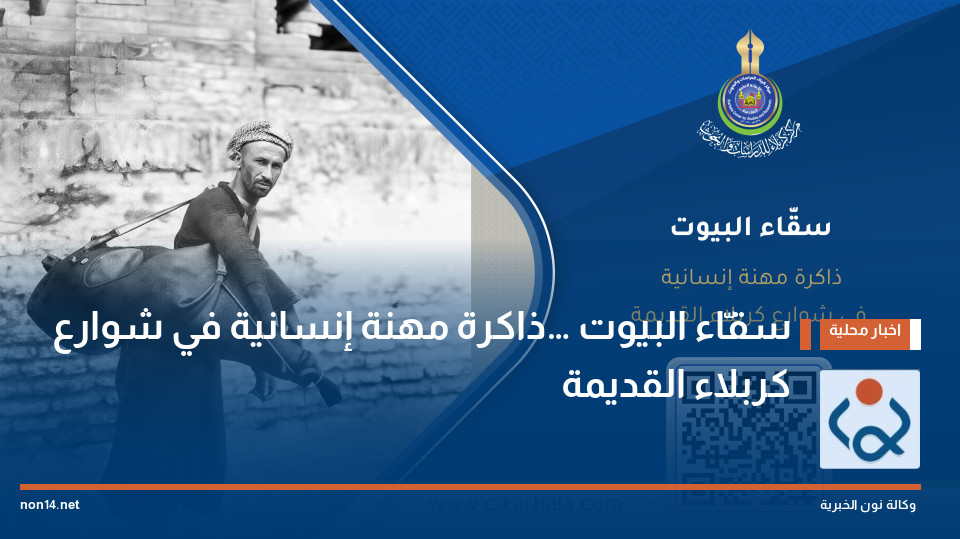 سقّاء البيوت… ذاكرة مهنة إنسانية في شوارع كربلاء القديمة