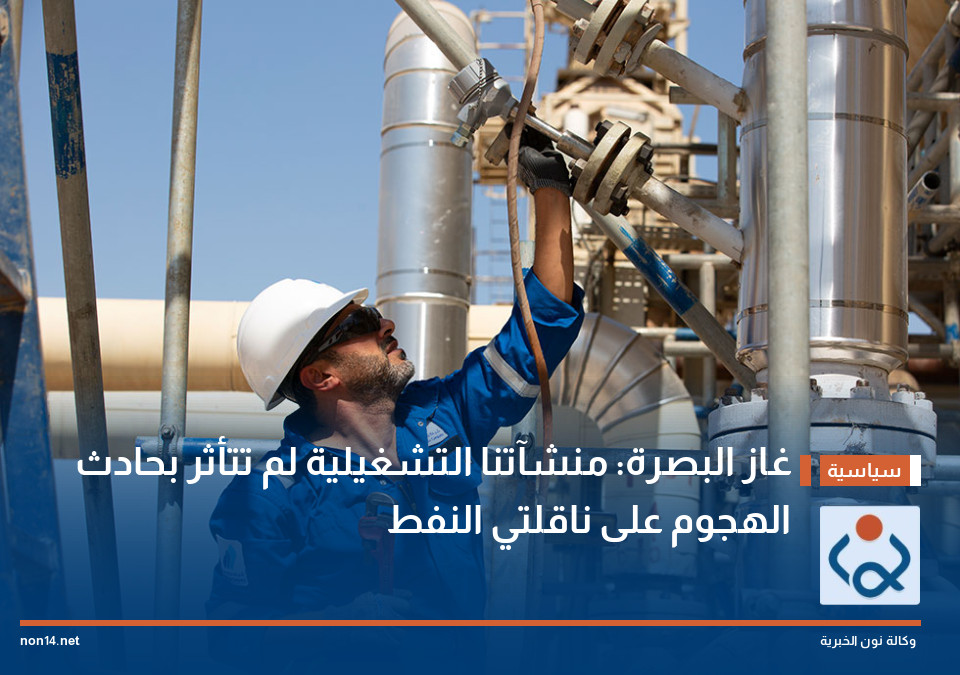 غاز البصرة: منشآتنا التشغيلية لم تتأثر بحادث الهجوم على ناقلتي النفط
