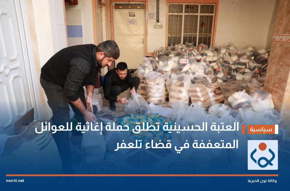 العتبة الحسينية تطلق حملة إغاثية للعوائل المتعففة في قضاء تلعفر