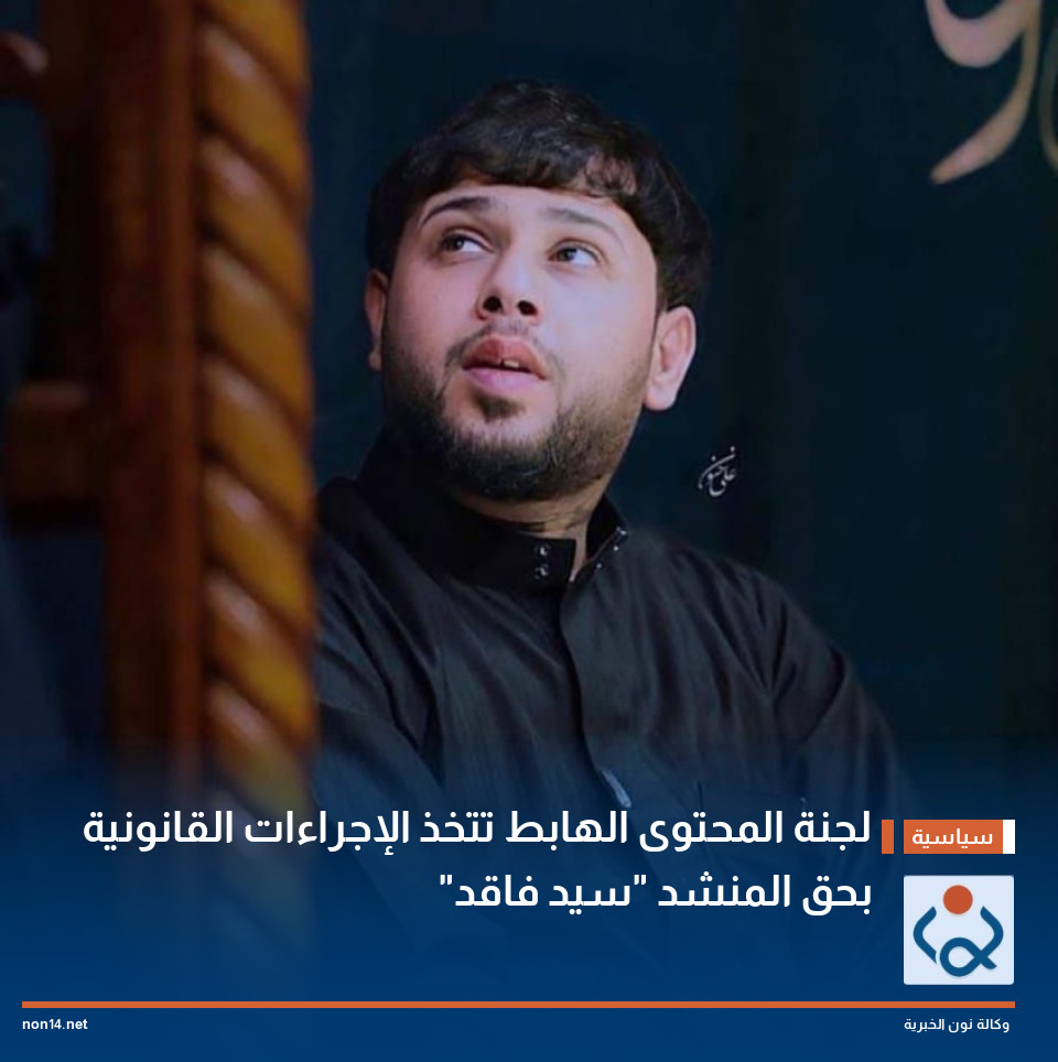 لجنة المحتوى الهابط تتخذ الإجراءات القانونية بحق المنشد  "سيد فاقد"