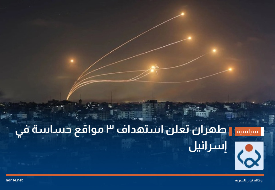 طهران تعلن استهداف 3 مواقع حساسة في إسرائيل