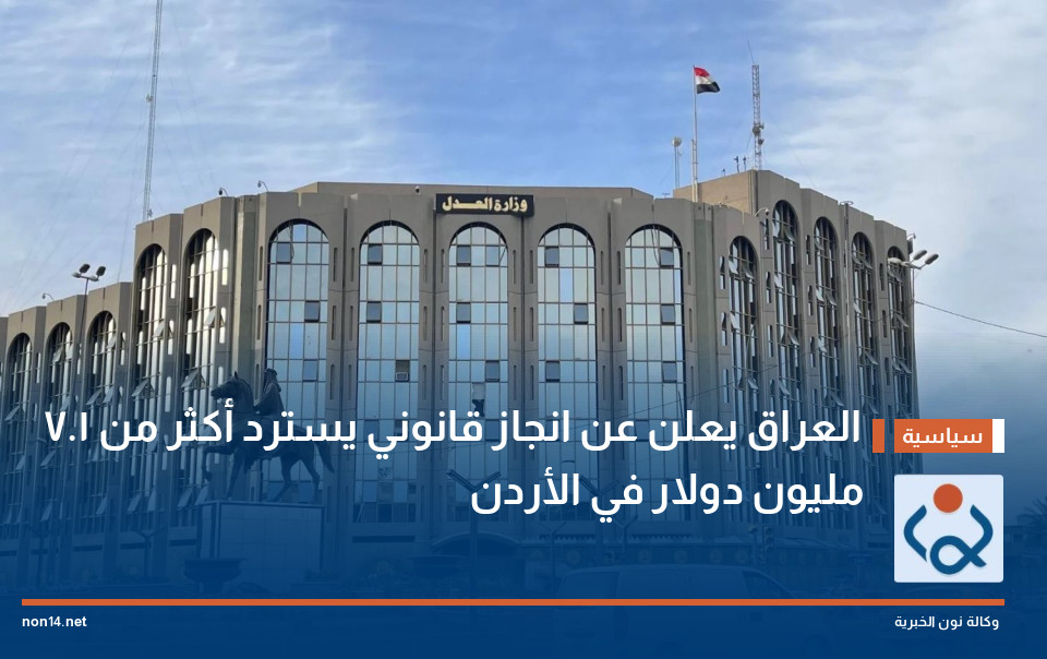 العراق يعلن عن انجاز قانوني يسترد  أكثر من 1.7 مليون دولار  في الأردن