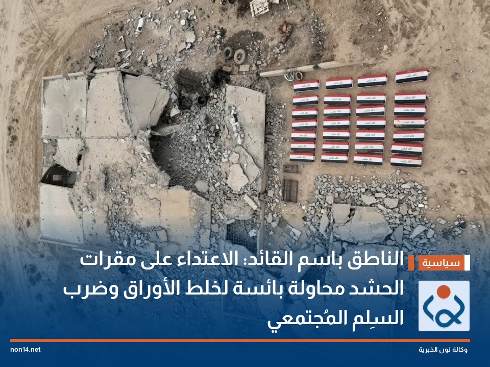 الناطق باسم القائد: الاعتداء على مقرات الحشد محاولة بائسة لخلط الأوراق وضرب السِلم المُجتمعي