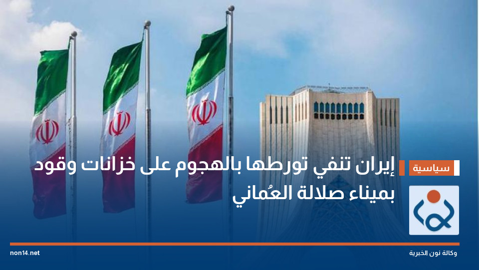 إيران تنفي تورطها بالهجوم على خزانات وقود بميناء صلالة العُماني