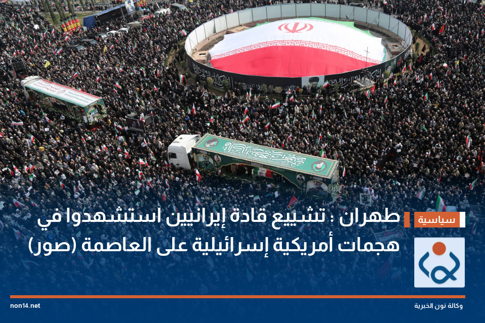 طهران : تشييع قادة إيرانيين استشهدوا في هجمات أمريكية إسرائيلية على العاصمة (صور)
