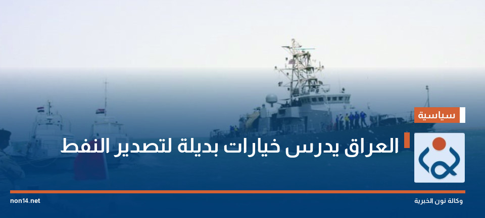 العراق يدرس خيارات بديلة لتصدير النفط