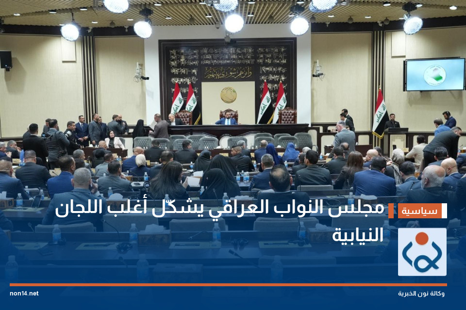 مجلس النواب العراقي يشكّل أغلب اللجان النيابية