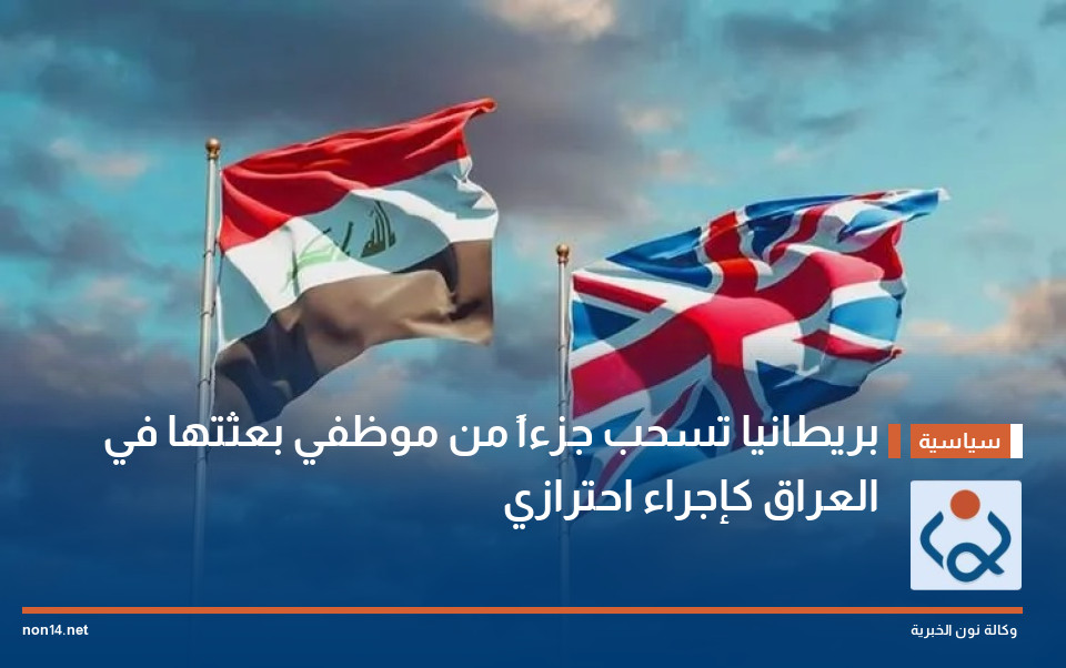 بريطانيا تسحب جزءاً من موظفي بعثتها في العراق كإجراء احترازي