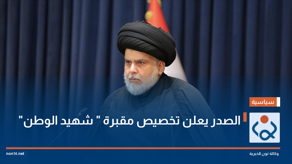 الصدر يعلن تخصيص مقبرة " شهيد الوطن"