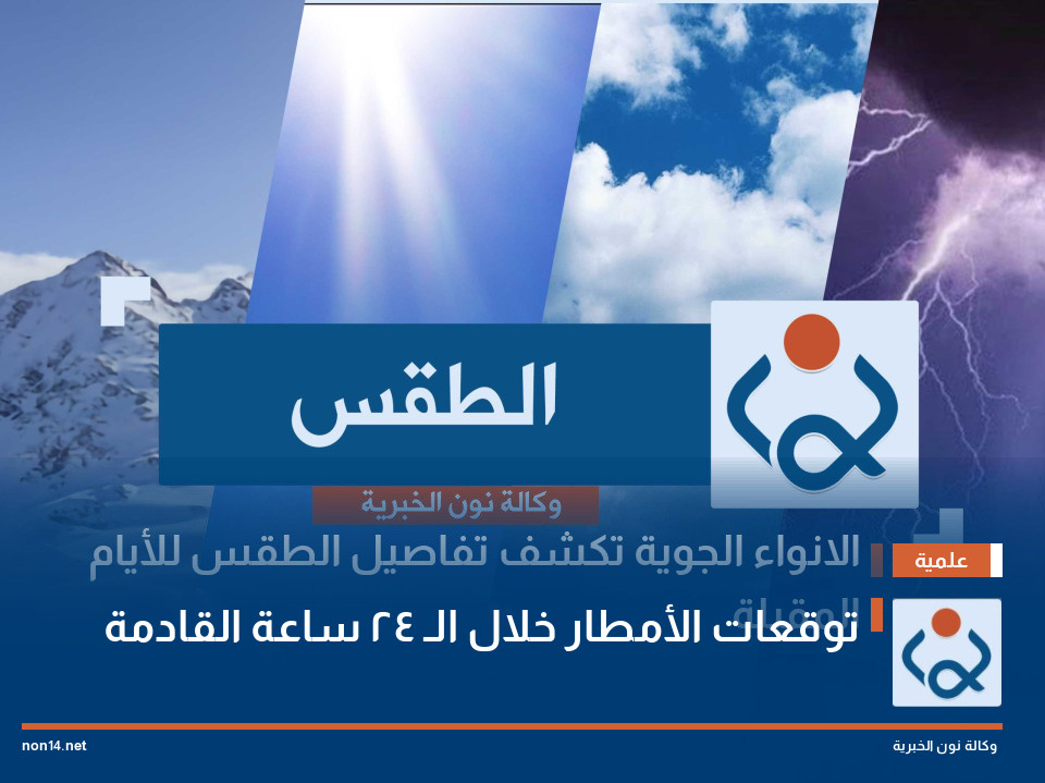 توقعات الأمطار خلال الـ 24 ساعة القادمة