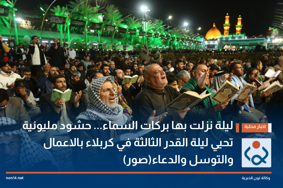 ليلة نزلت بها بركات السماء... حشود مليونية تحيي ليلة القدر الثالثة في كربلاء بالاعمال والتوسل والدعاء(صور)