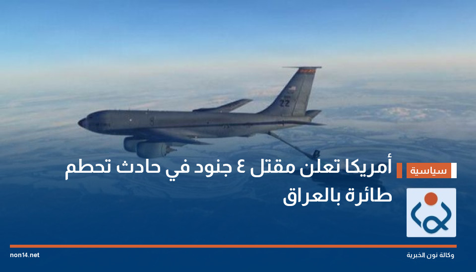 أمريكا تعلن مقتل 4 جنود في حادث تحطم طائرة بالعراق