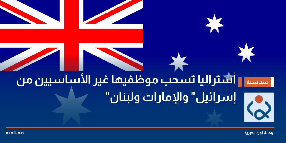 أستراليا تسحب موظفيها غير الأساسيين من "إسرائيل" والإمارات ولبنان