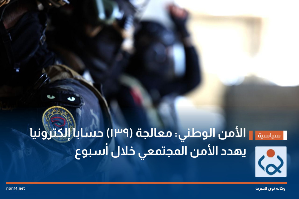 الأمن الوطني: معالجة (139) حساباً إلكترونياً يهدد الأمن المجتمعي خلال أسبوع