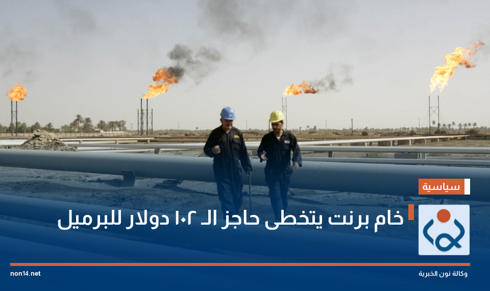 خام برنت يتخطى حاجز الـ 102 دولار للبرميل