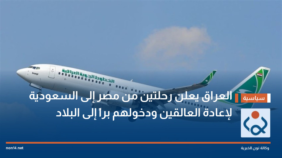 العراق يعلن رحلتين من مصر إلى السعودية لإعادة العالقين ودخولهم براً إلى البلاد