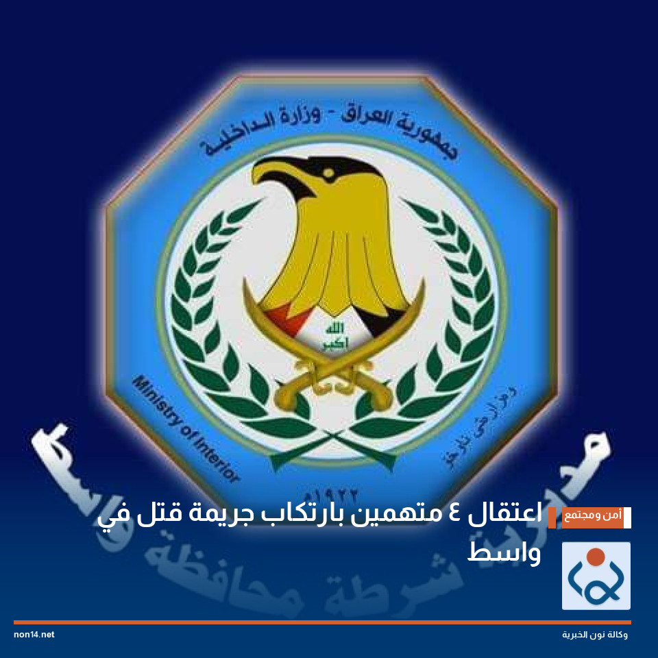 اعتقال 4 متهمين بارتكاب جريمة قتل في واسط