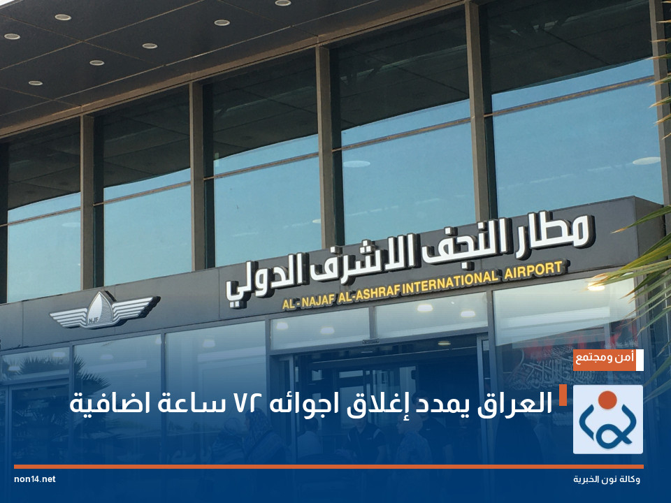 العراق يمدد إغلاق اجوائه 72 ساعة اضافية
