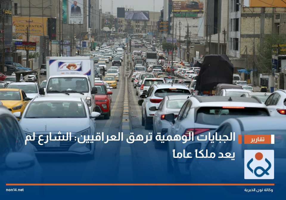 "الجبايات الوهمية" ترهق العراقيين: الشارع لم يعد ملكاً عاماً