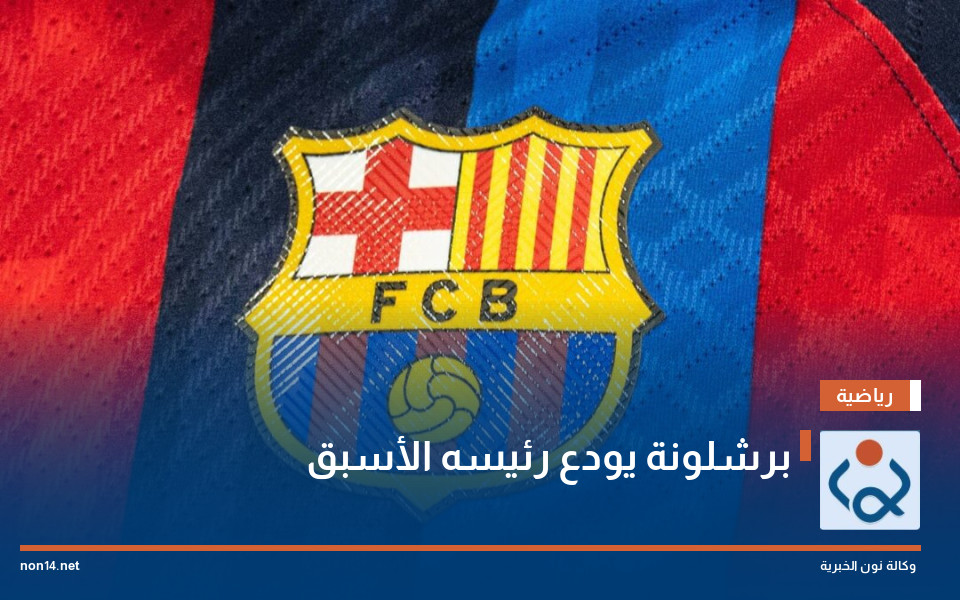 برشلونة يودع رئيسه الأسبق