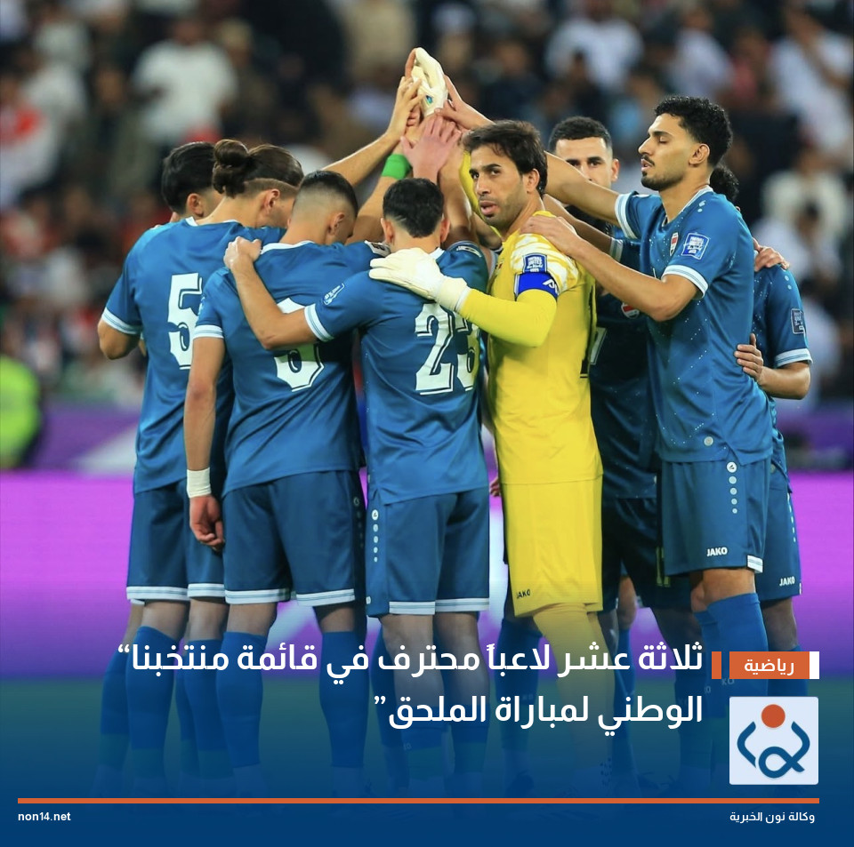 “ثلاثة عشر لاعباً محترفا في قائمة منتخبنا الوطني لمباراة الملحق”