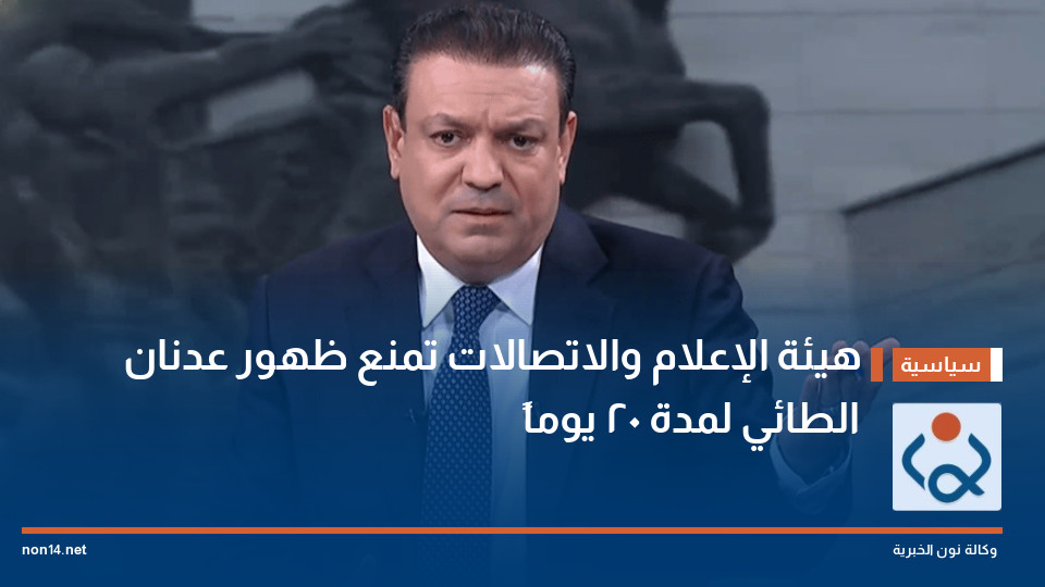 هيئة الإعلام والاتصالات تمنع ظهور عدنان الطائي لمدة 20 يوماً