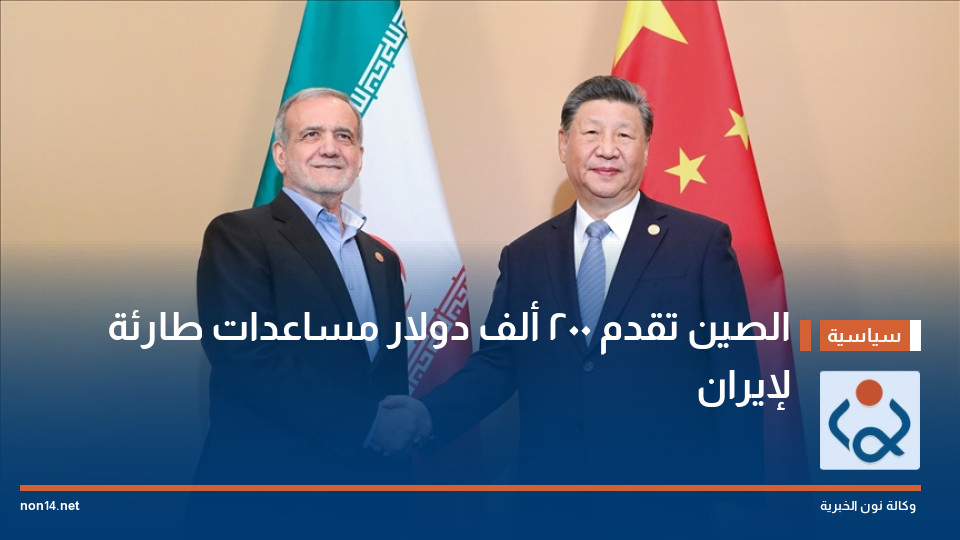 الصين تقدم 200 ألف دولار مساعدات طارئة لإيران